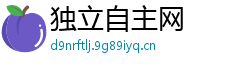 独立自主网